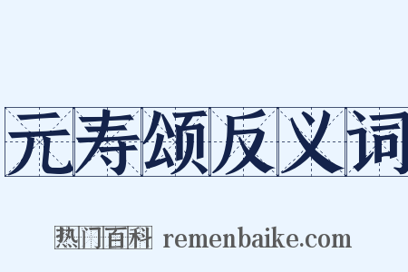 元寿颂反义词是什么意思的图片
